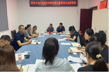 開展集體廉潔談話 敲響廉潔從業(yè)警鐘